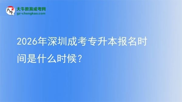 2026年深圳成考專升本報名時間是什么時候？圖片