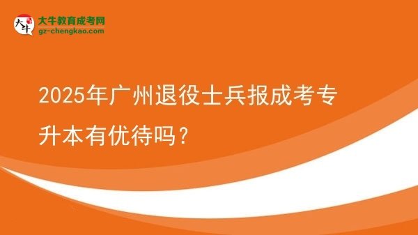 2025年廣州退役士兵報成考專升本有優(yōu)待嗎？圖片