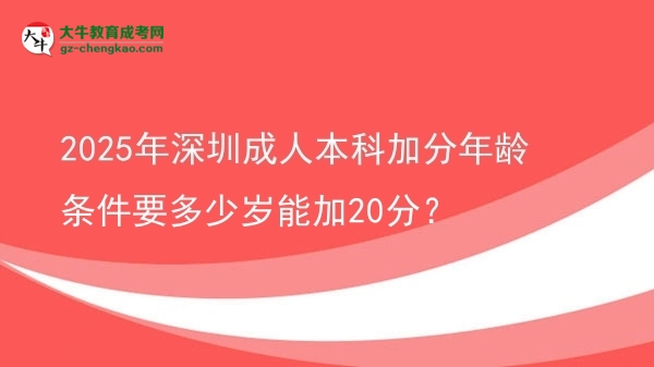 2025年深圳成人本科加分年齡條件要多少歲能加20分？圖片