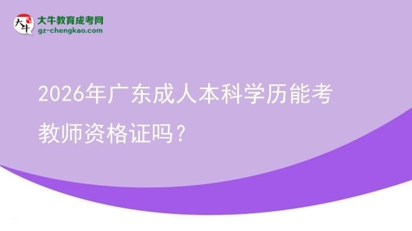 2026年廣東成人本科學(xué)歷能考教師資格證嗎？圖片