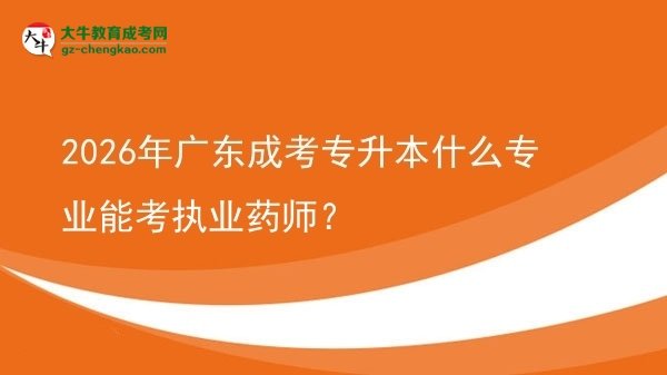 2026年廣東成考專升本什么專業(yè)能考執(zhí)業(yè)藥師？圖片