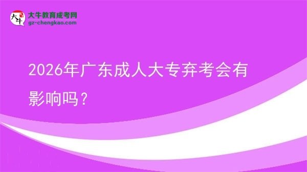 2026年廣東成人大專棄考會有影響嗎？圖片