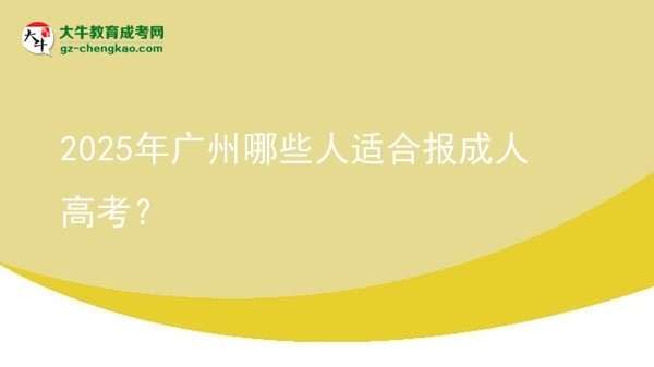 2025年廣州哪些人適合報(bào)成人高考？圖片