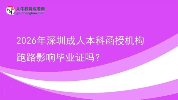 2026年深圳成人本科函授機(jī)構(gòu)跑路影響畢業(yè)證嗎？圖片