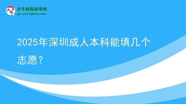 2025年深圳成人本科能填幾個志愿？圖片