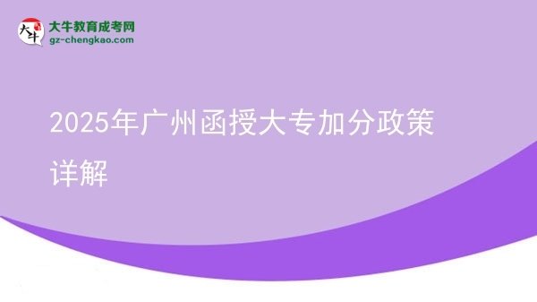 2025年廣州函授大專加分政策詳解圖片