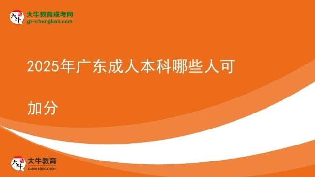 2025年廣東成人本科哪些人可加分圖片