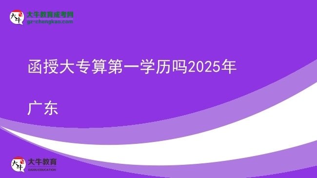 函授大專算第一學(xué)歷嗎2025年廣東圖片