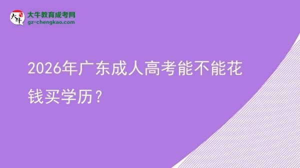 2026年廣東成人高考能不能花錢(qián)買(mǎi)學(xué)歷？圖片
