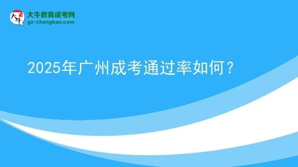 2025年廣州成考通過率如何？圖片
