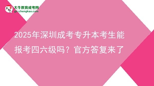 2025年深圳成考專升本考生能報(bào)考四六級嗎？官方答復(fù)來了圖片