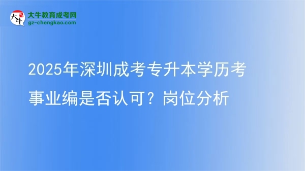2025年深圳成考專升本學(xué)歷考事業(yè)編是否認(rèn)可？崗位分析圖片