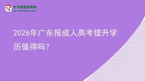 2026年廣東報成人高考提升學歷值得嗎？圖片
