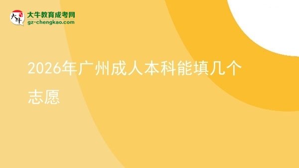 2026年廣州成人本科能填幾個志愿圖片