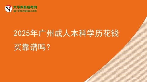 2025年廣州成人本科學(xué)歷花錢買靠譜嗎？圖片