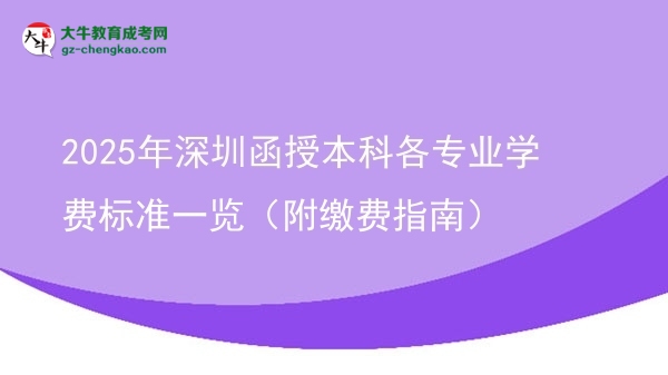 2025年深圳函授本科各專業(yè)學(xué)費(fèi)標(biāo)準(zhǔn)一覽（附繳費(fèi)指南）圖片