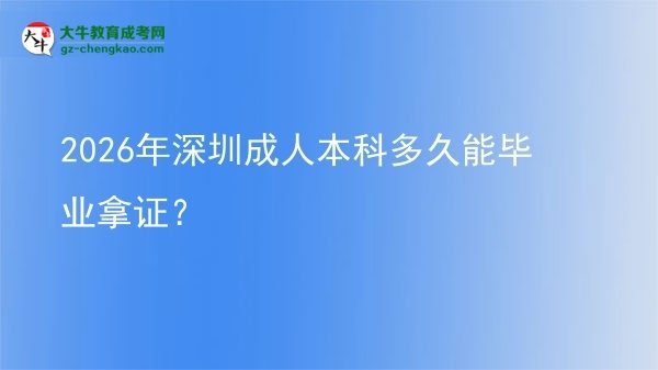 2026年深圳成人本科多久能畢業(yè)拿證？圖片