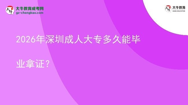 2026年深圳成人大專多久能畢業(yè)拿證？圖片