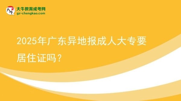 2025年廣東異地報成人大專要居住證嗎？圖片