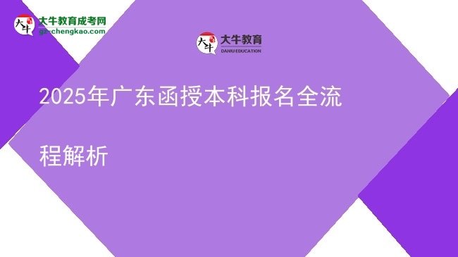 2025年廣東函授本科報(bào)名全流程解析圖片